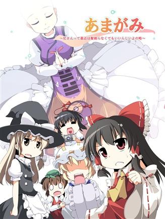 あまがみ~尼さんって最近は髪剃らなくてもいいらしいよの略~