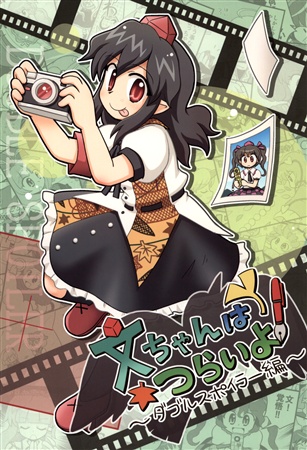 文ちゃんはつらいよ~ダブルスポイラー編~