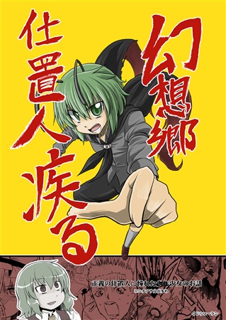 幻想郷仕置人疾る