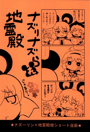 ナズりナズられ地霊殿