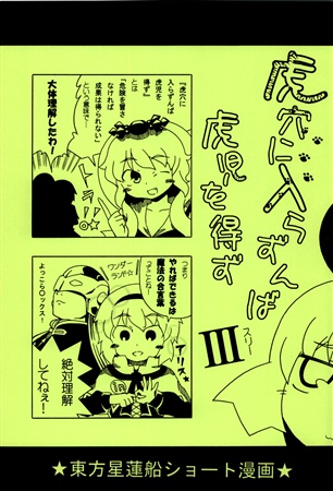 虎穴に入らずんば虎児を得ず III