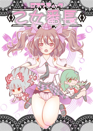 ロマンティック乙女番長
