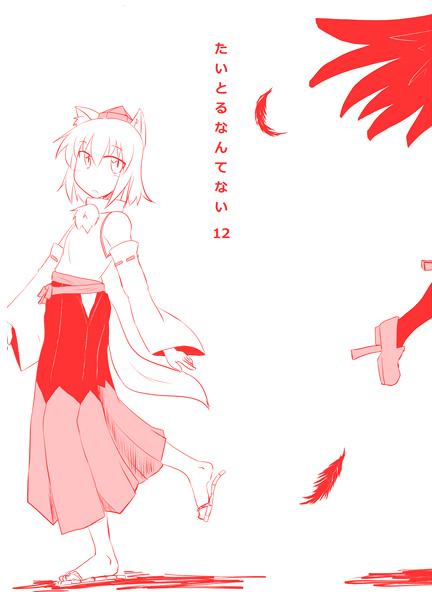 たいとるなんてない12