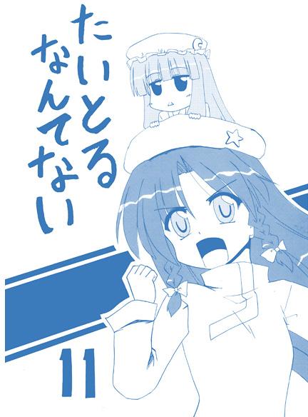 たいとるなんてない11