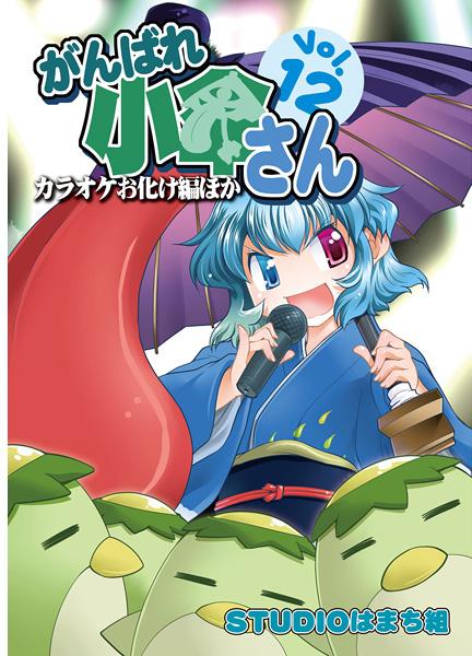 がんばれ小傘さん Vol.12 カラオケお化け編他