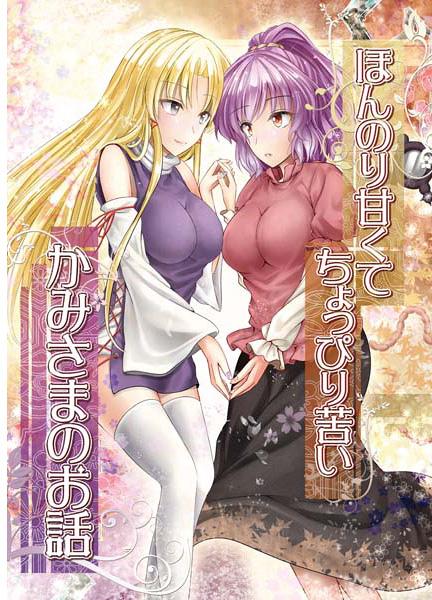 ほんのり甘くてちょっぴり苦いかみさまのお話