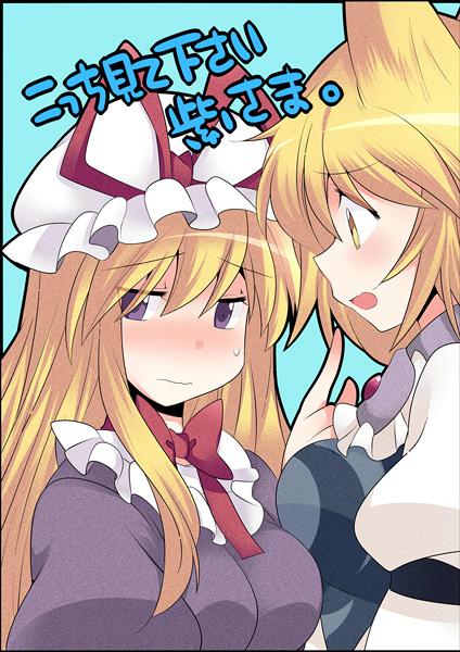 こっち見て下さい紫さま。