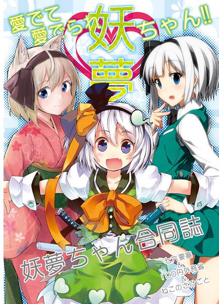 妖夢ちゃん合同誌 愛でて愛でられ妖夢ちゃん!!