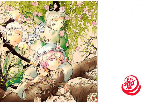豪雷若葉巨桜