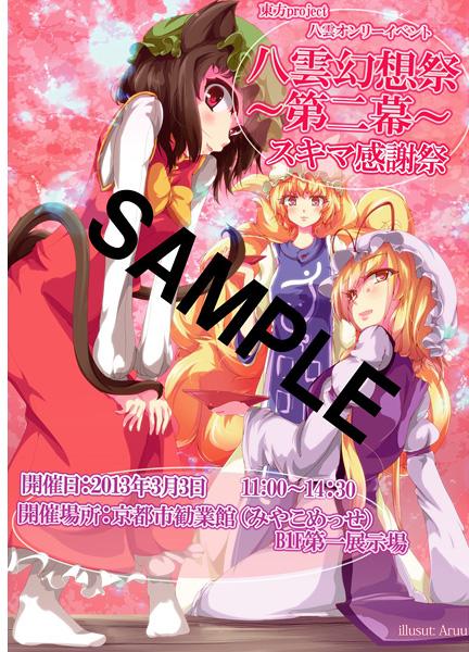 八雲幻想祭~第2幕~スキマ感謝祭