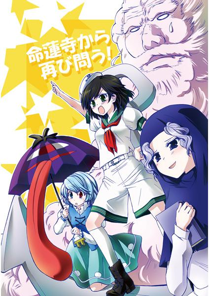 命蓮寺から再び問う!