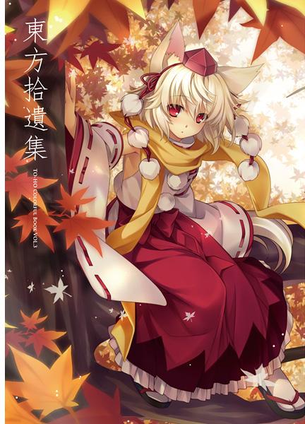 東方拾遺集
