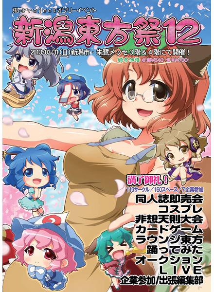 新潟東方祭12カタログ