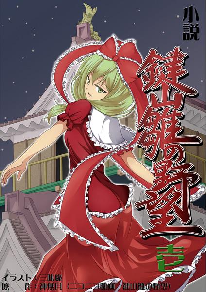 小説 鍵山雛の野望 壱
