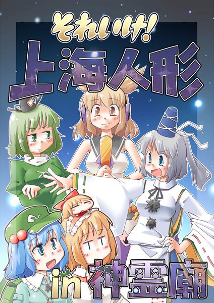それいけ!上海人形in神霊廟
