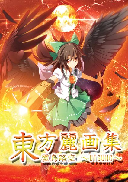 東方麗画集-霊烏路空-