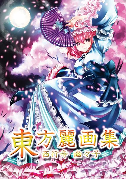 東方麗画集-西行寺幽々子-