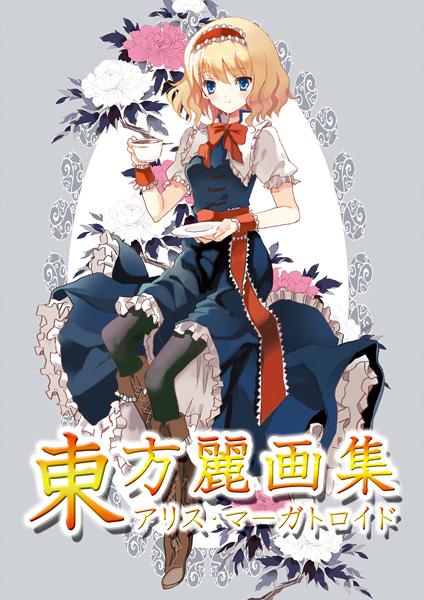 東方麗画集-アリス・マーガトロイド-