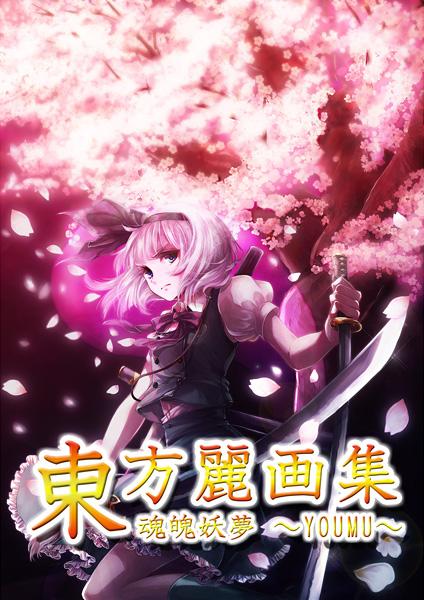 東方麗画集-魂魄妖夢-