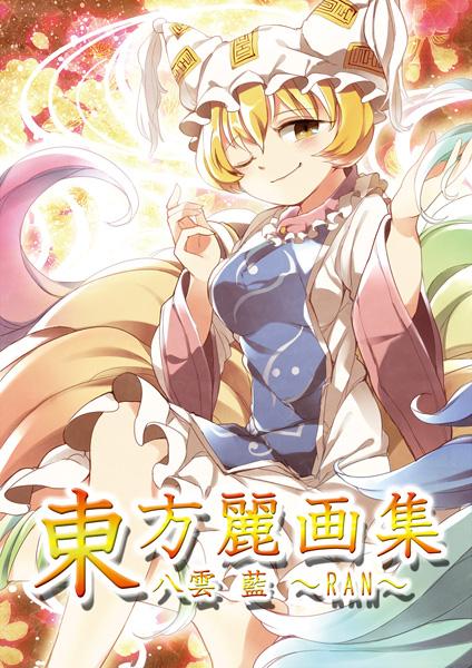 東方麗画集-八雲藍-