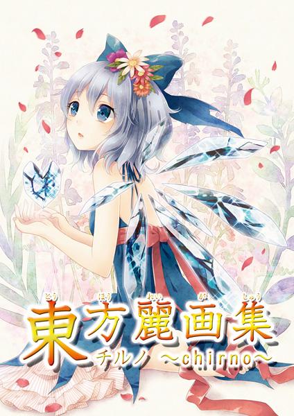 東方麗画集-チルノ-