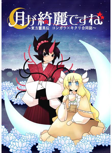 月が綺麗ですね~東方靈異伝コンガラ×キクリ合同誌~