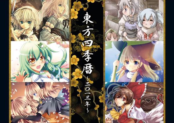 東方四季歴 ~二〇一三~