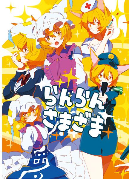 らんらんさまざま