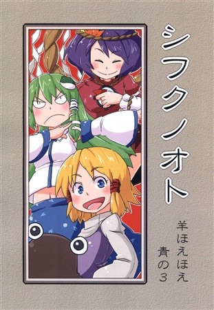 シフクノオト
