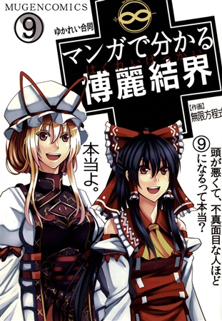 マンガで分かる博麗結界