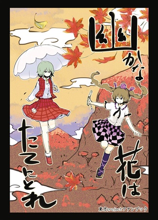 幽かな花はたてにとれ