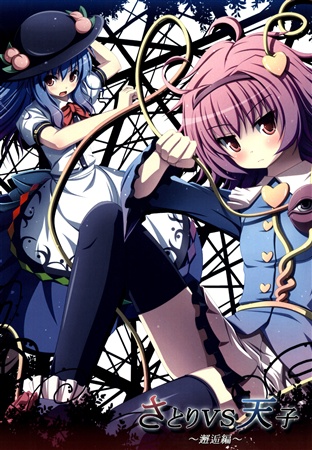 さとりvs天子 ~邂逅編~