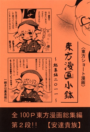 東方漫画小鉢 ~総集編2011~