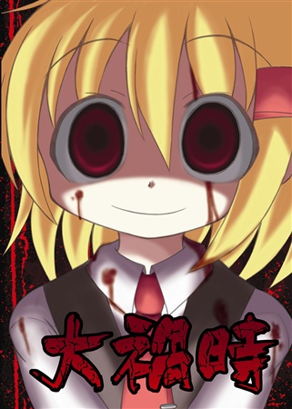 大禍時
