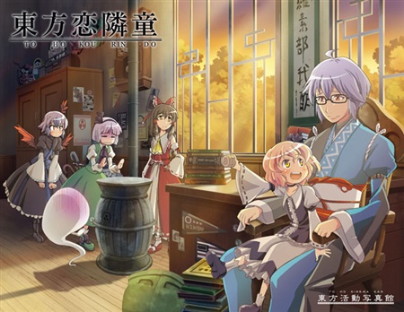 東方恋隣童