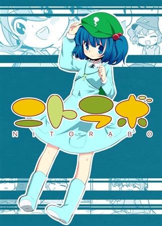 ニトラボ