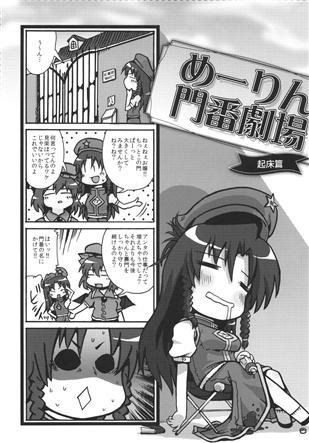 めーりん門番劇場 起床篇