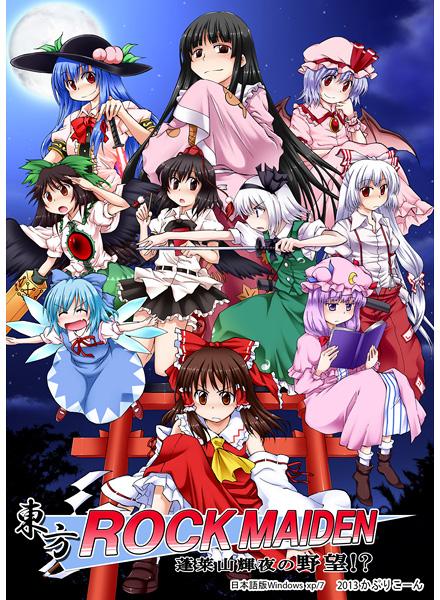 東方ROCK MAIDEN 蓬莱山輝夜の野望!?