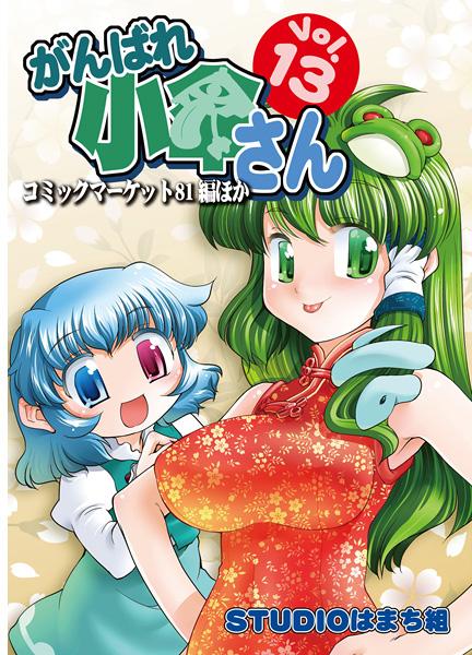がんばれ小傘さん Vol.13 コミックマーケット81編他