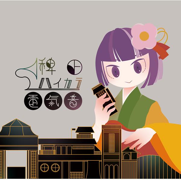 稗田ハイカラ電氣音