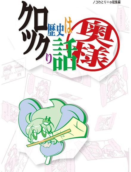 クロ歴史はツクり話 奥様
