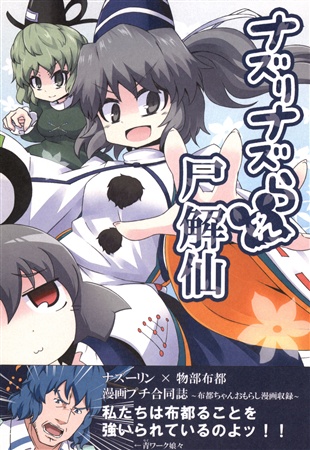ナズりナズられ尸解仙