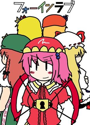 フォーインラブ