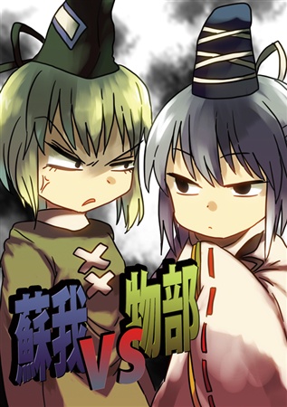 蘇我vs物部