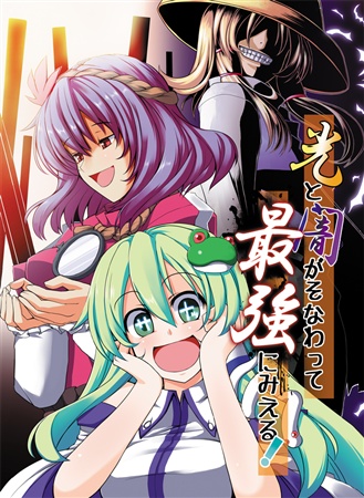 光と闇がそなわって最強にみえる!