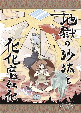 地獄の沙汰と化化魔奴化