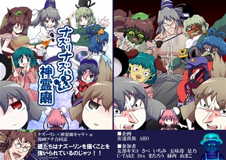 ナズりナズられ神霊廟