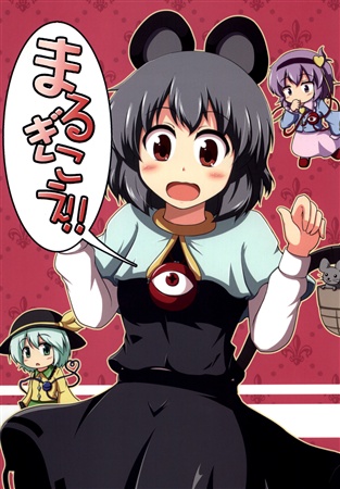 まるぎこえ!