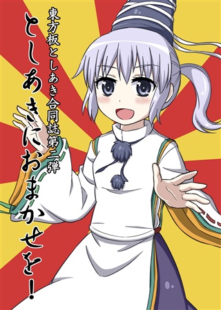 東方板としあき合同誌 第二弾 としあきにおまかせを!