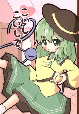 こいしこいして